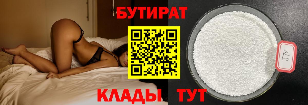 БУТИРАТ  БУТИРАТ BDO  Вход с VPN  Менделеевск 